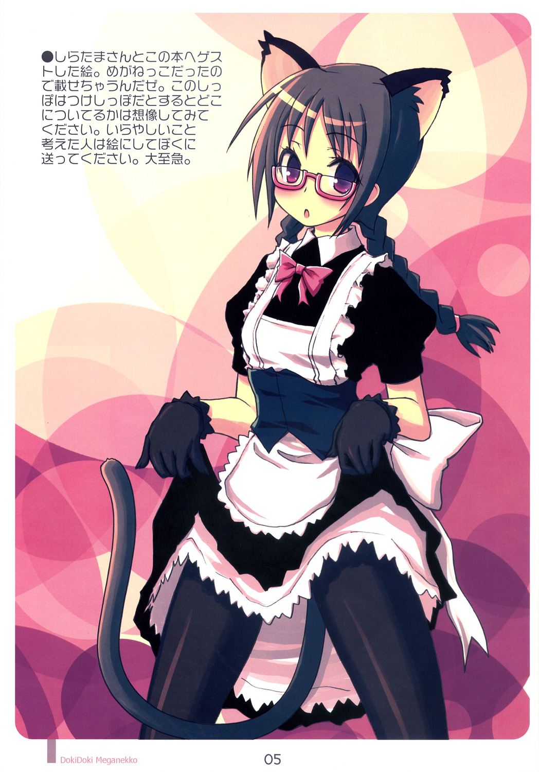 DOKIDOKI MEGANEKKO!! page 5 full