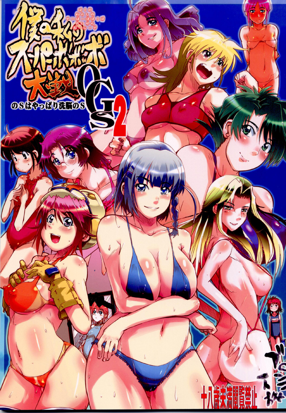 Boku no Watashi no Super Bobobbo Taisen OGS2 no S wa Yappari Sennou no S page 1 full