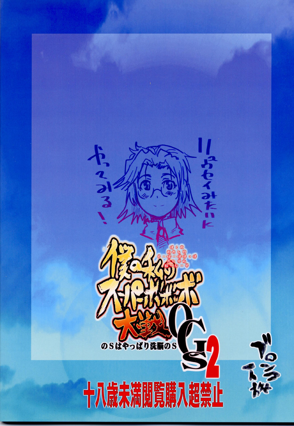 Boku no Watashi no Super Bobobbo Taisen OGS2 no S wa Yappari Sennou no S page 2 full