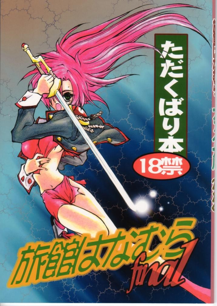 Ryokan Hanamura Final - Tada Kubari Bon page 1 full