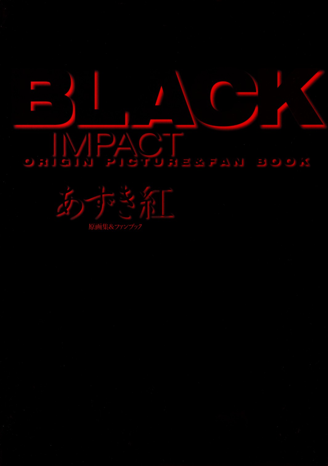 BLACK IMPACT - Azuki Kurenai Gengashuu & Fan Book page 5 full