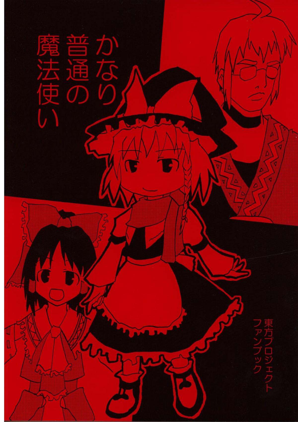 かなり普通の魔法使い page 1 full