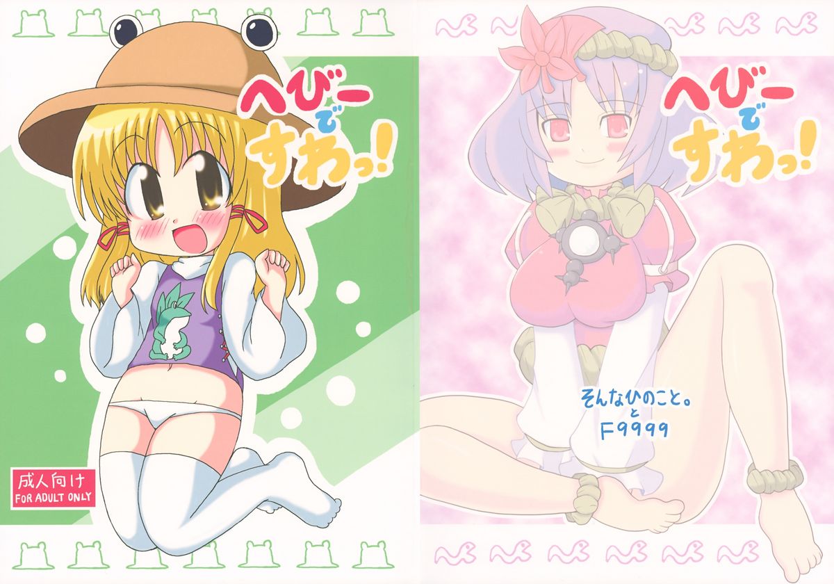 Hebii de Suwa! page 1 full