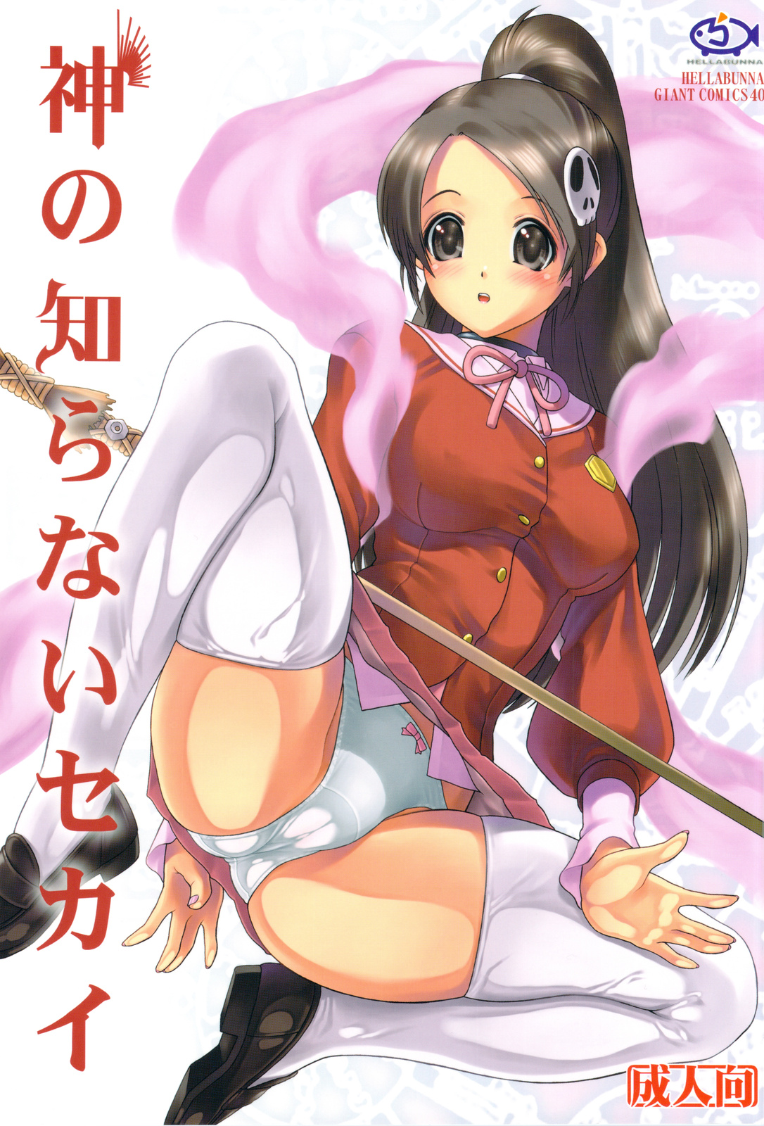 Kami no Shiranai Sekai page 1 full