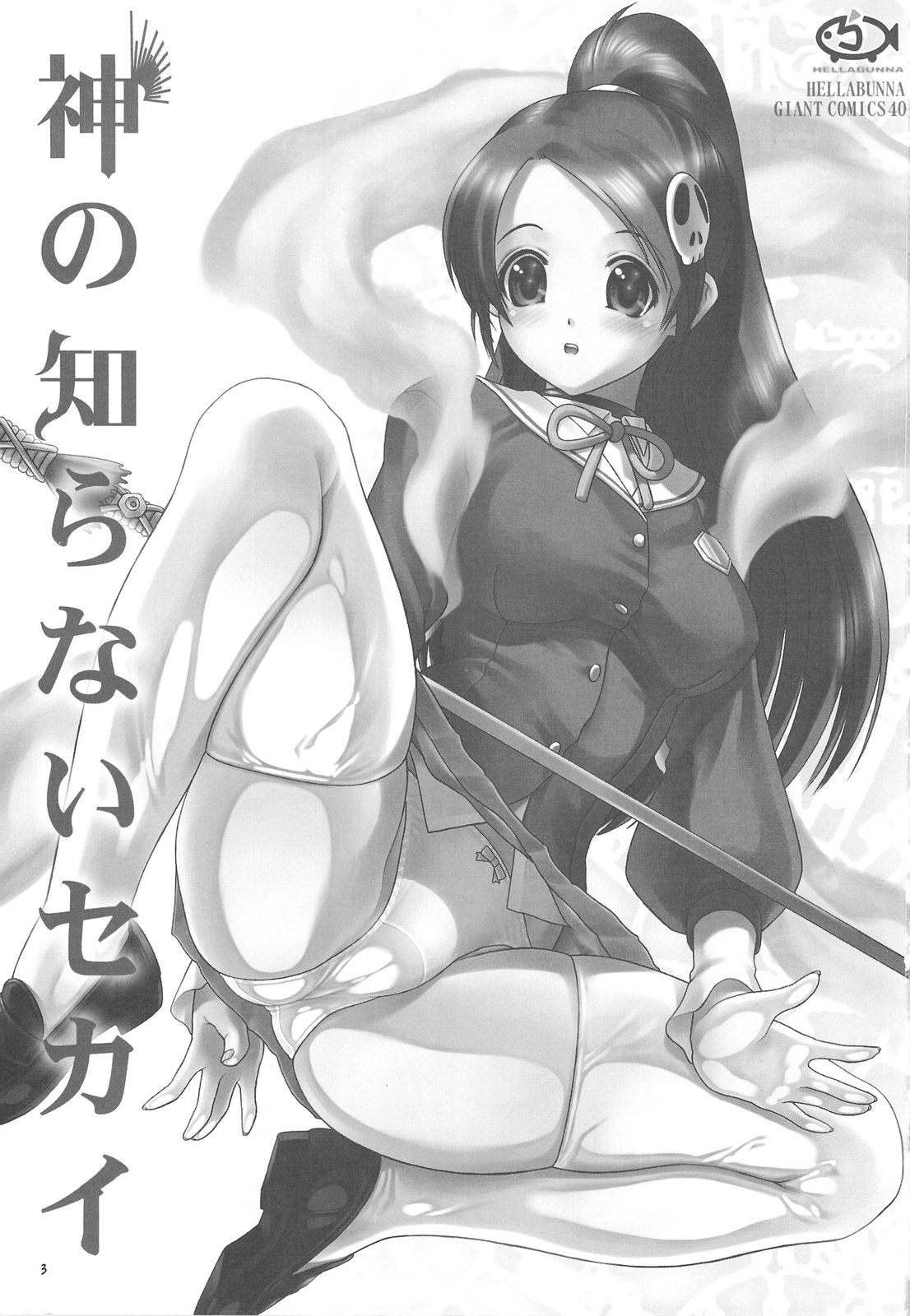 Kami no Shiranai Sekai page 2 full