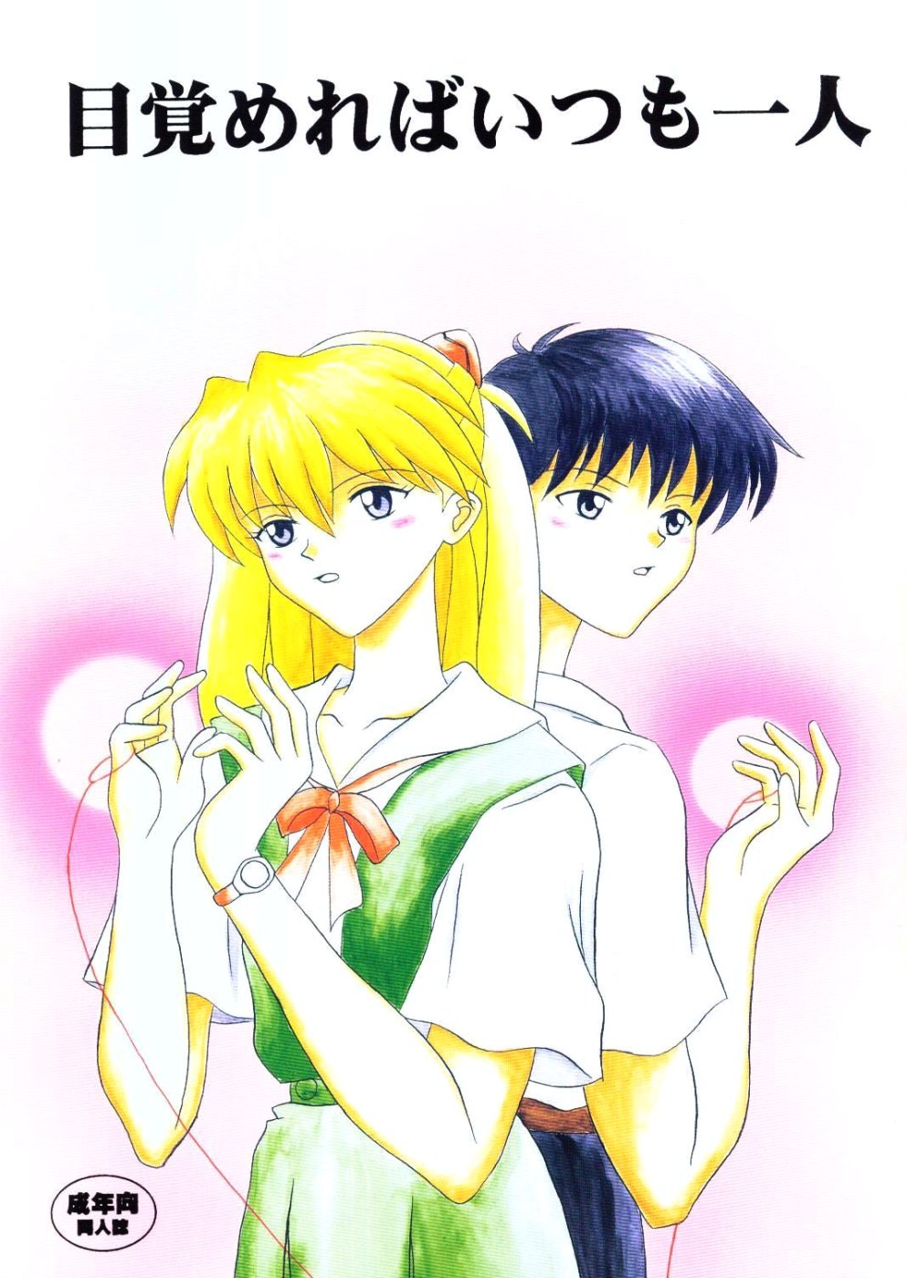 Mezamereba Itsumo Hitori page 1 full