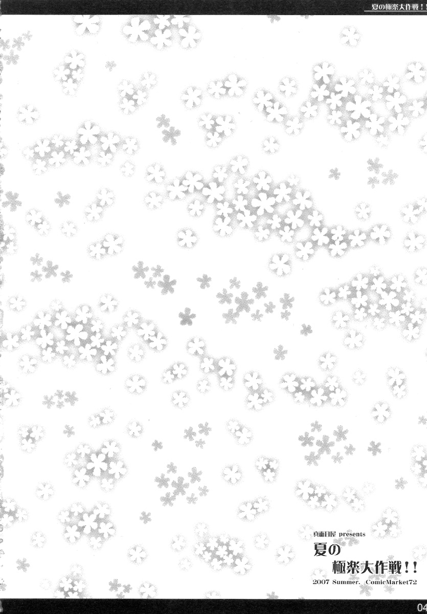 Natsu no gokuraku daisakusen!! page 4 full