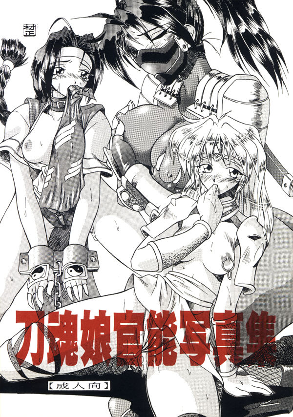 刀魂娘官能写真集 page 1 full