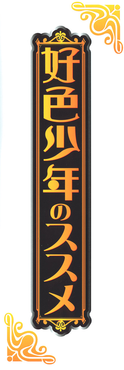 Koushoku Shounen no Susume 8 page 3 full