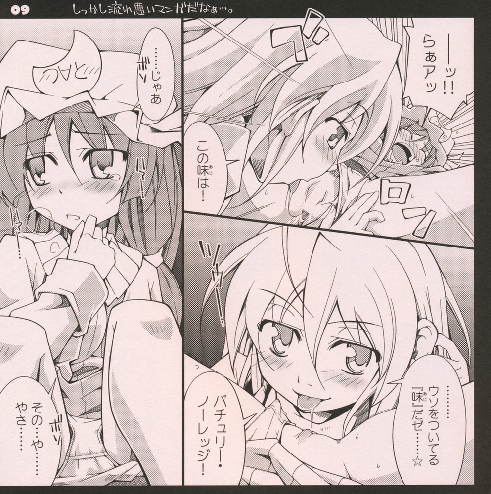 Garlic Koumakan Mega Black Label "Watashi to Marisa by Patchouli Knowledge" page 9 full