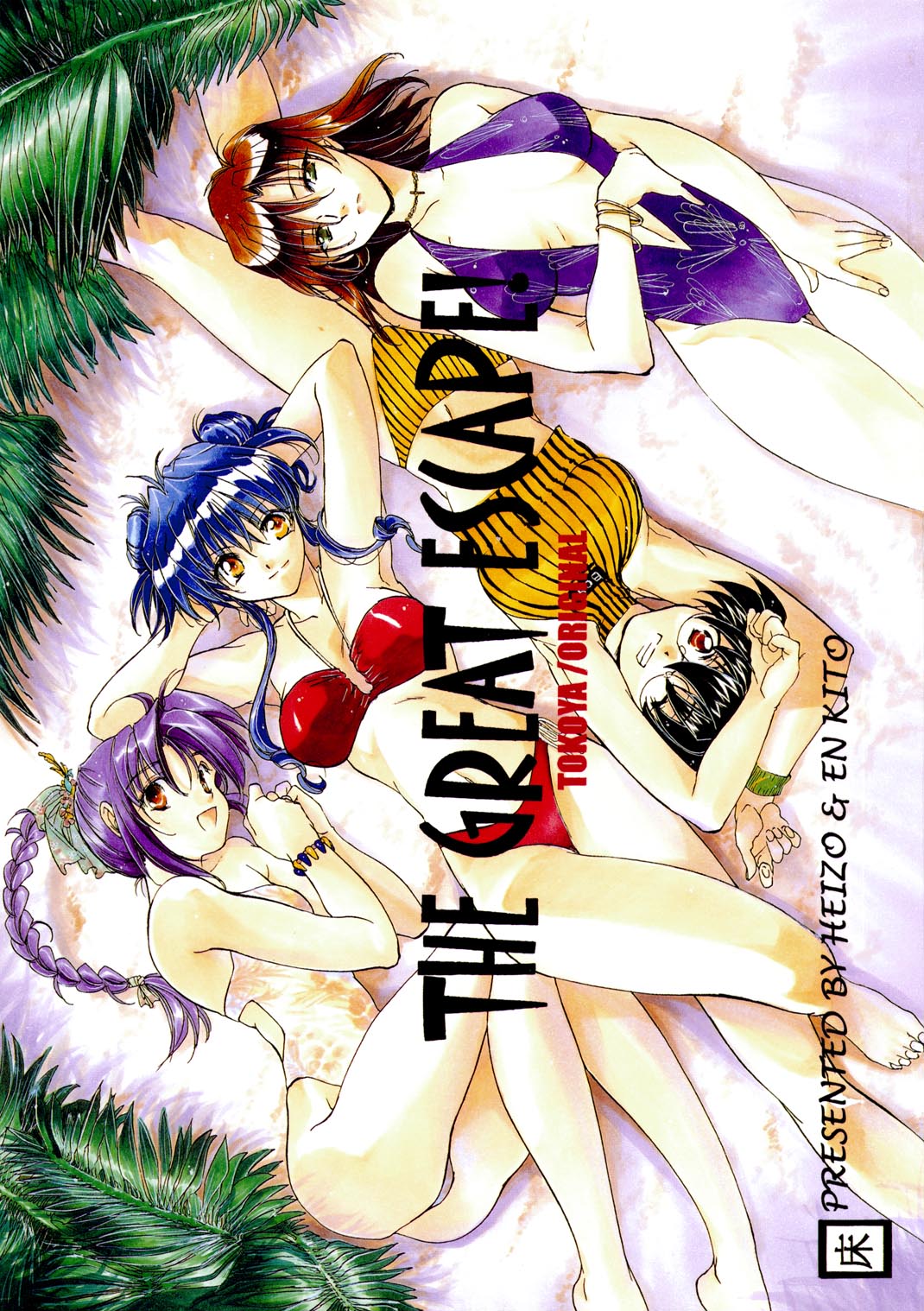 The Great Escape! ~Toko-ya Shougyoushi Sairoku Shuu~ page 1 full