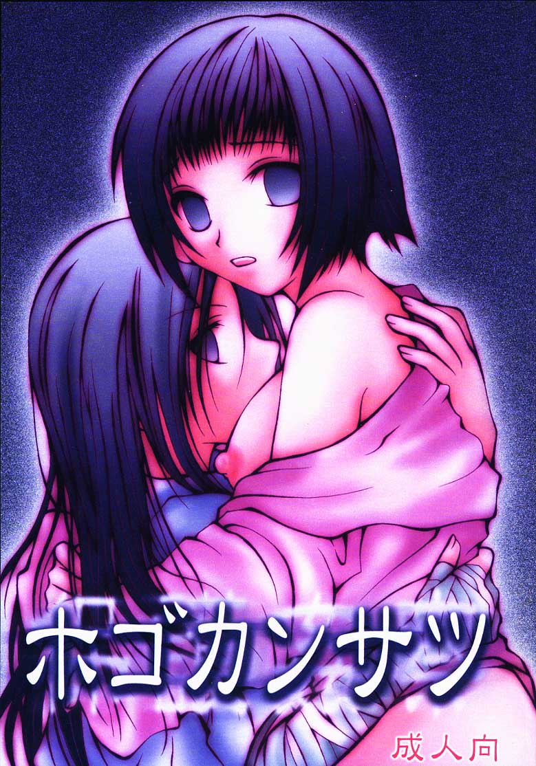 Hogo Kansatsu page 1 full