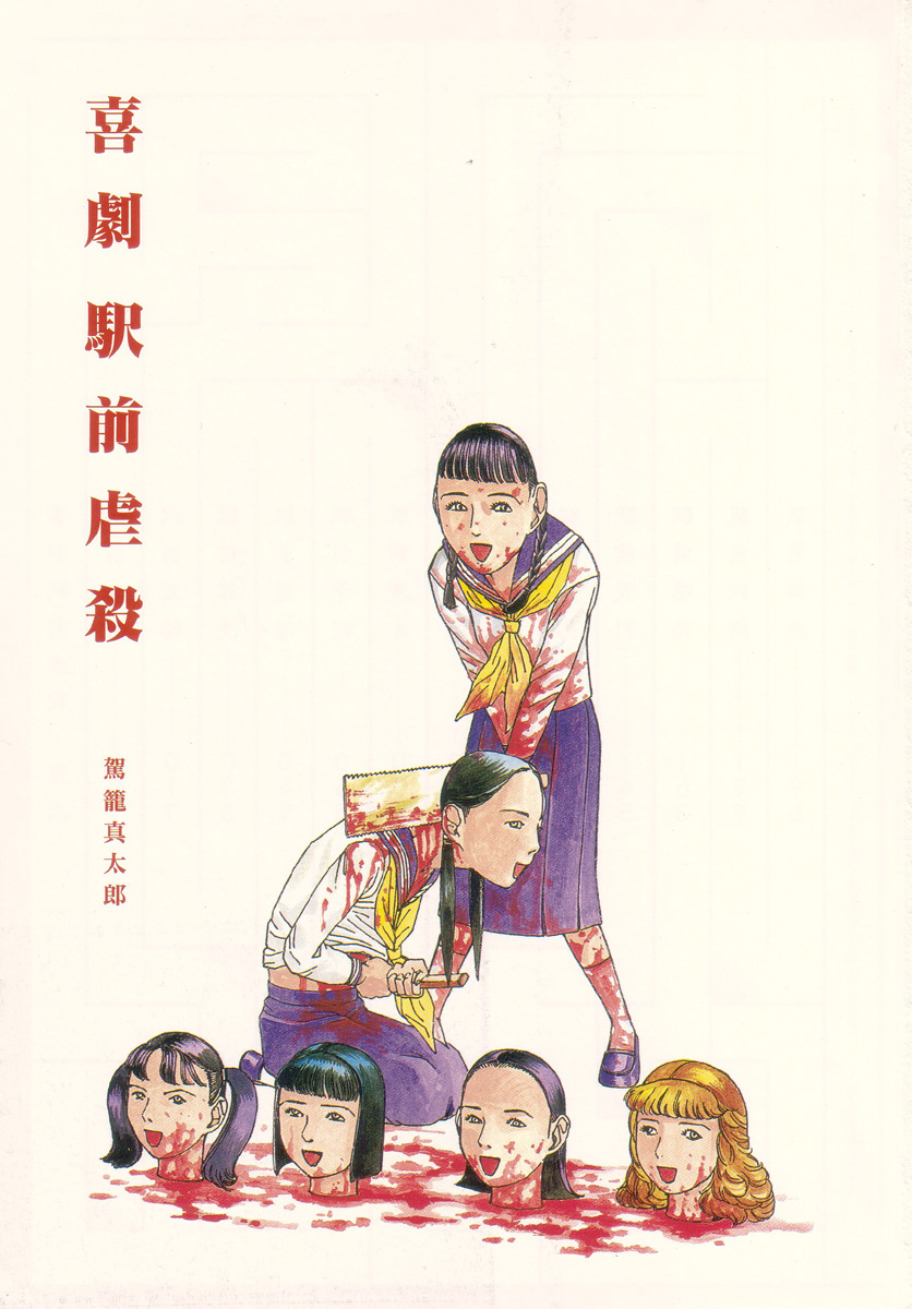 Kigeki Ekimae Gyakusatsu page 8 full