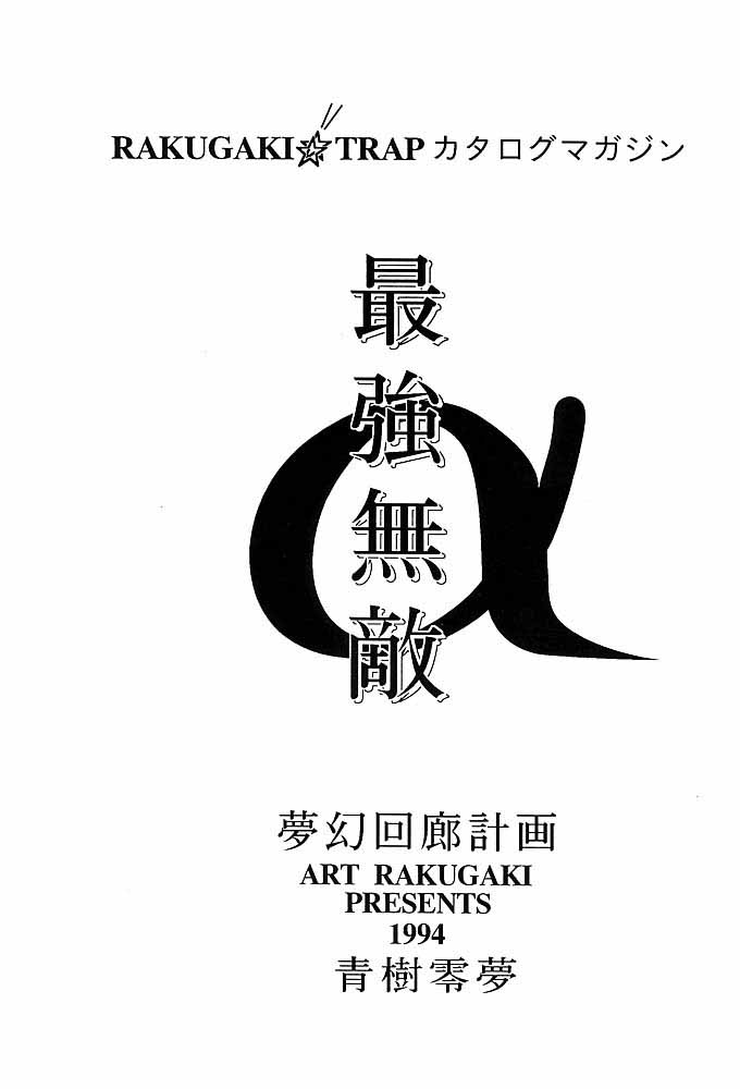 Rakugaki Trap Saikyou Muteki Alpha page 2 full