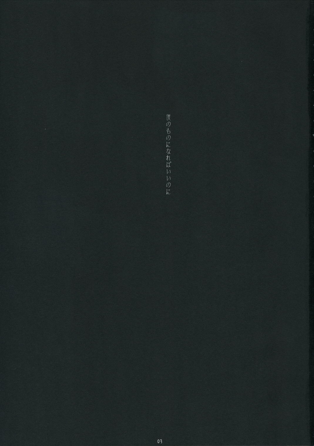 Boku no Mono ni Nareba Ii no-ni page 3 full