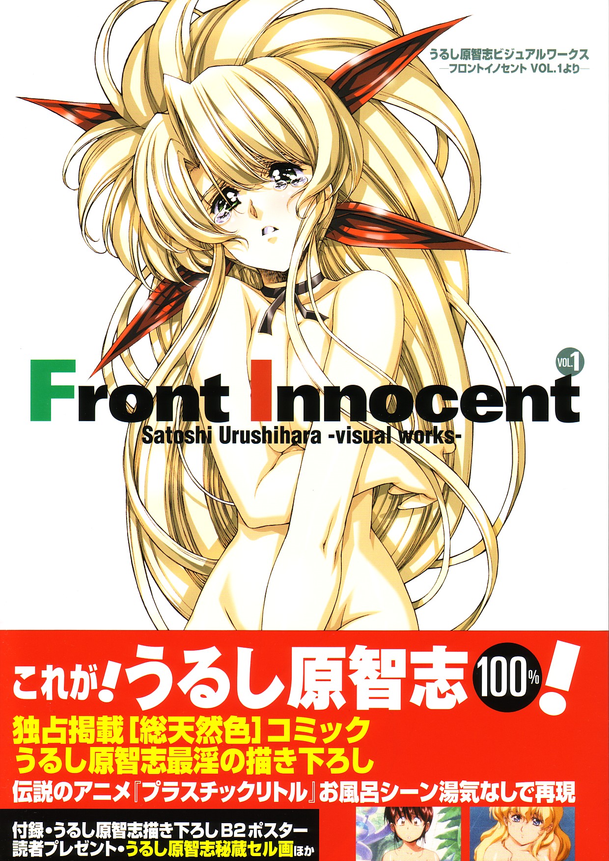 Front Innocent #1: Satoshi Urushihara Visual Works page 1 full