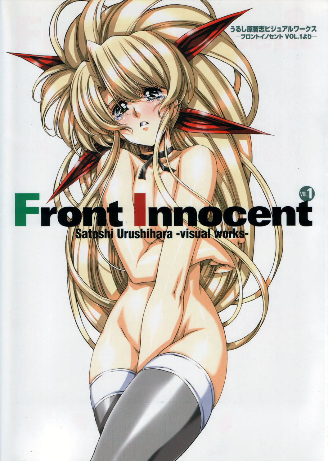Front Innocent #1: Satoshi Urushihara Visual Works page 2 full
