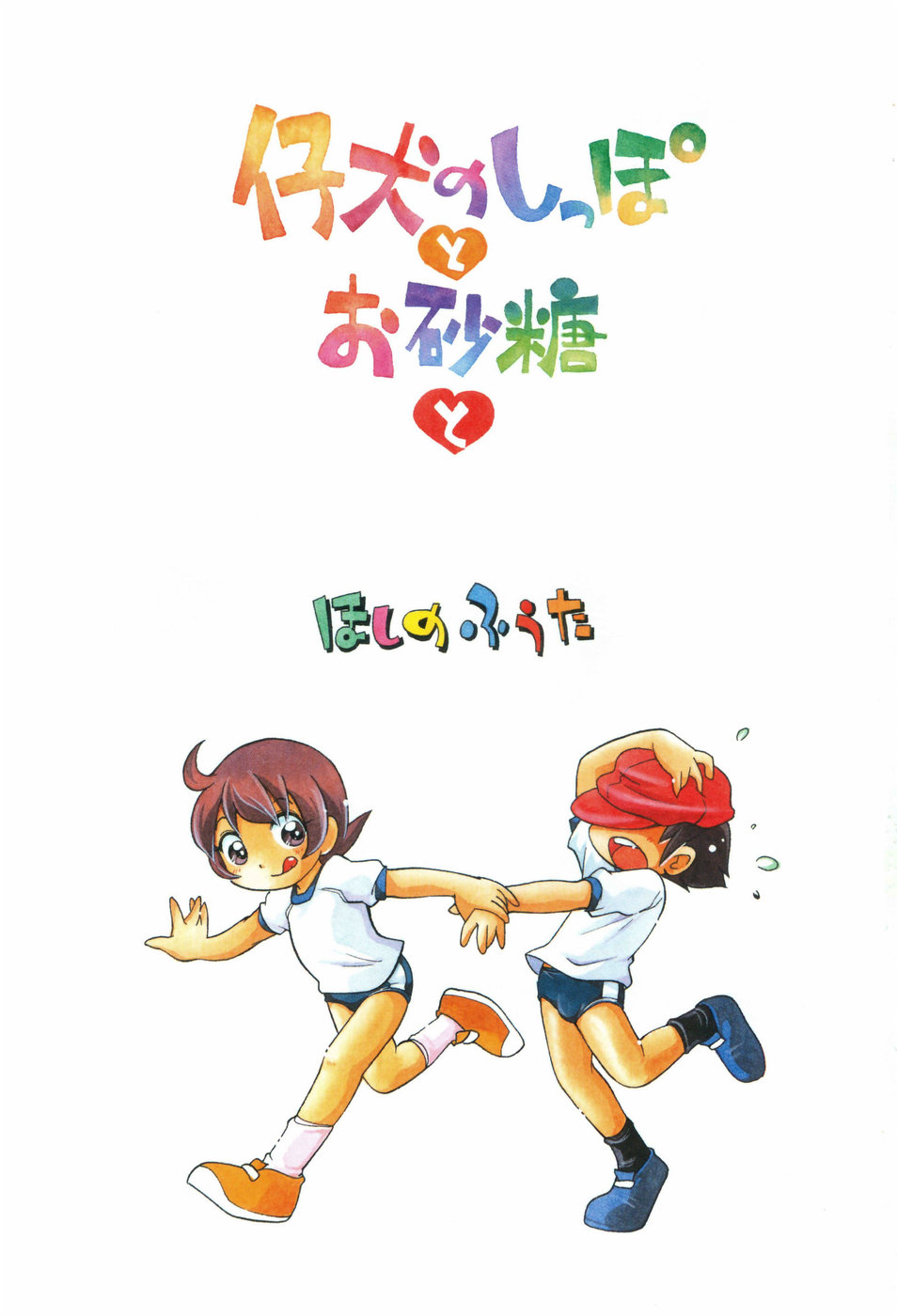 Koinu no Shippo to Osatou to page 4 full