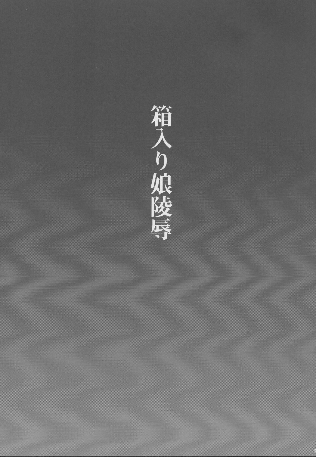 Hakoiri Musume Ryoujoku page 2 full