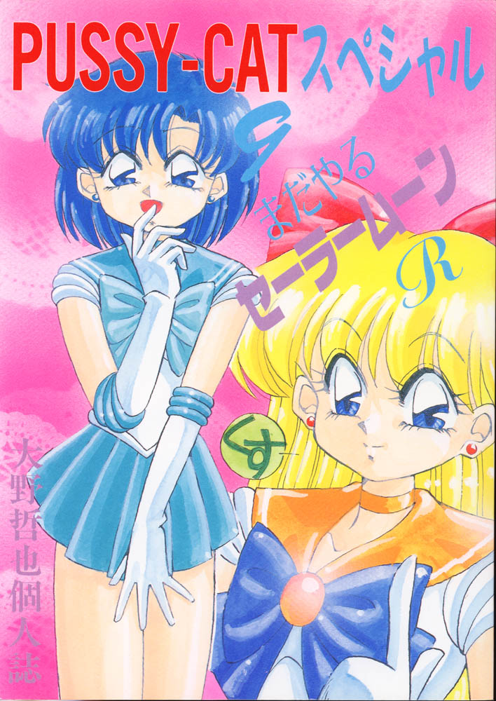 PUSSY-CAT Special 9 Mada Yaru Sailor Moon R page 1 full