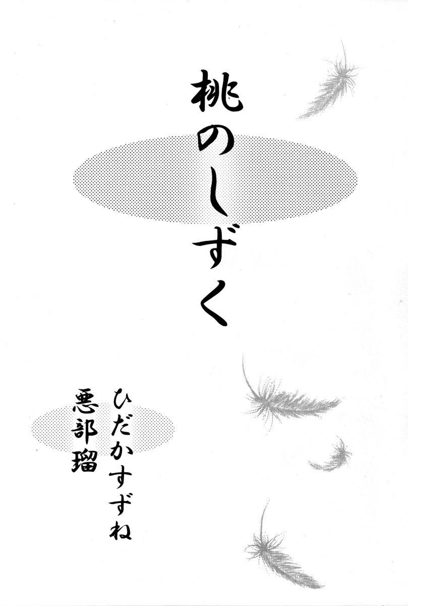 Momo no Shizuku page 2 full