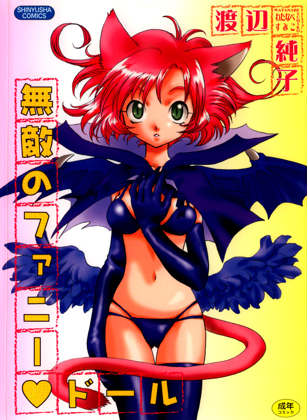 Muteki no Funny Doll page 1 full