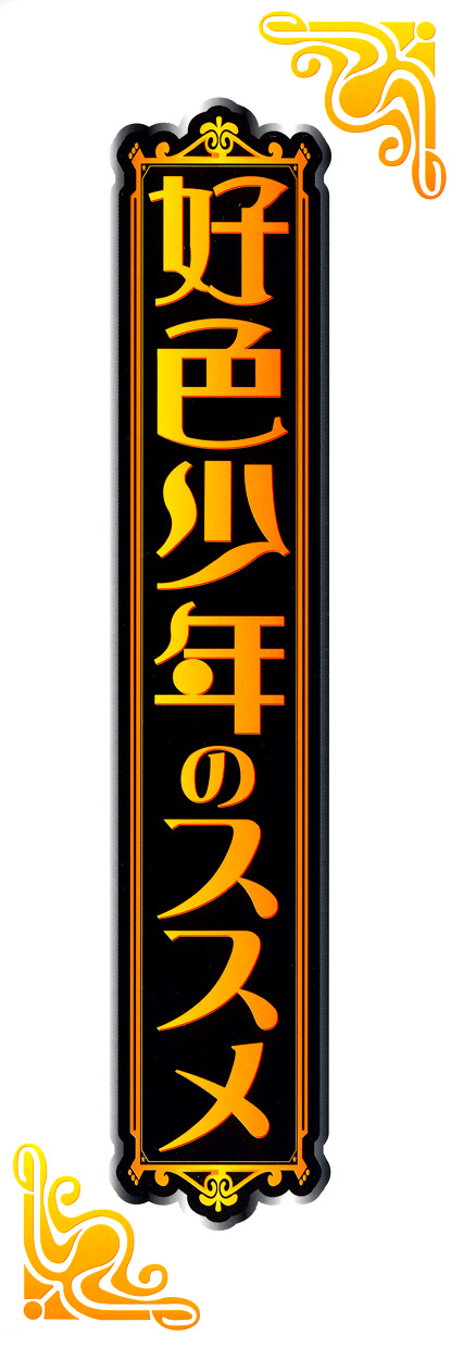 Koushoku Shounen no Susume 9 page 3 full