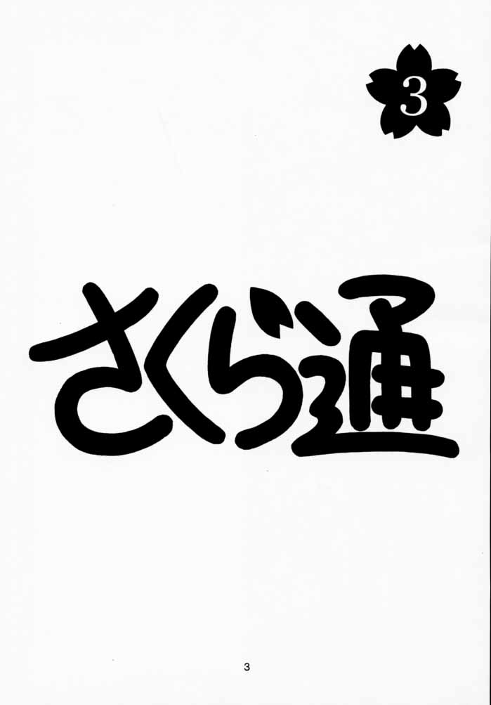 Sakura Tsuu 3 page 2 full