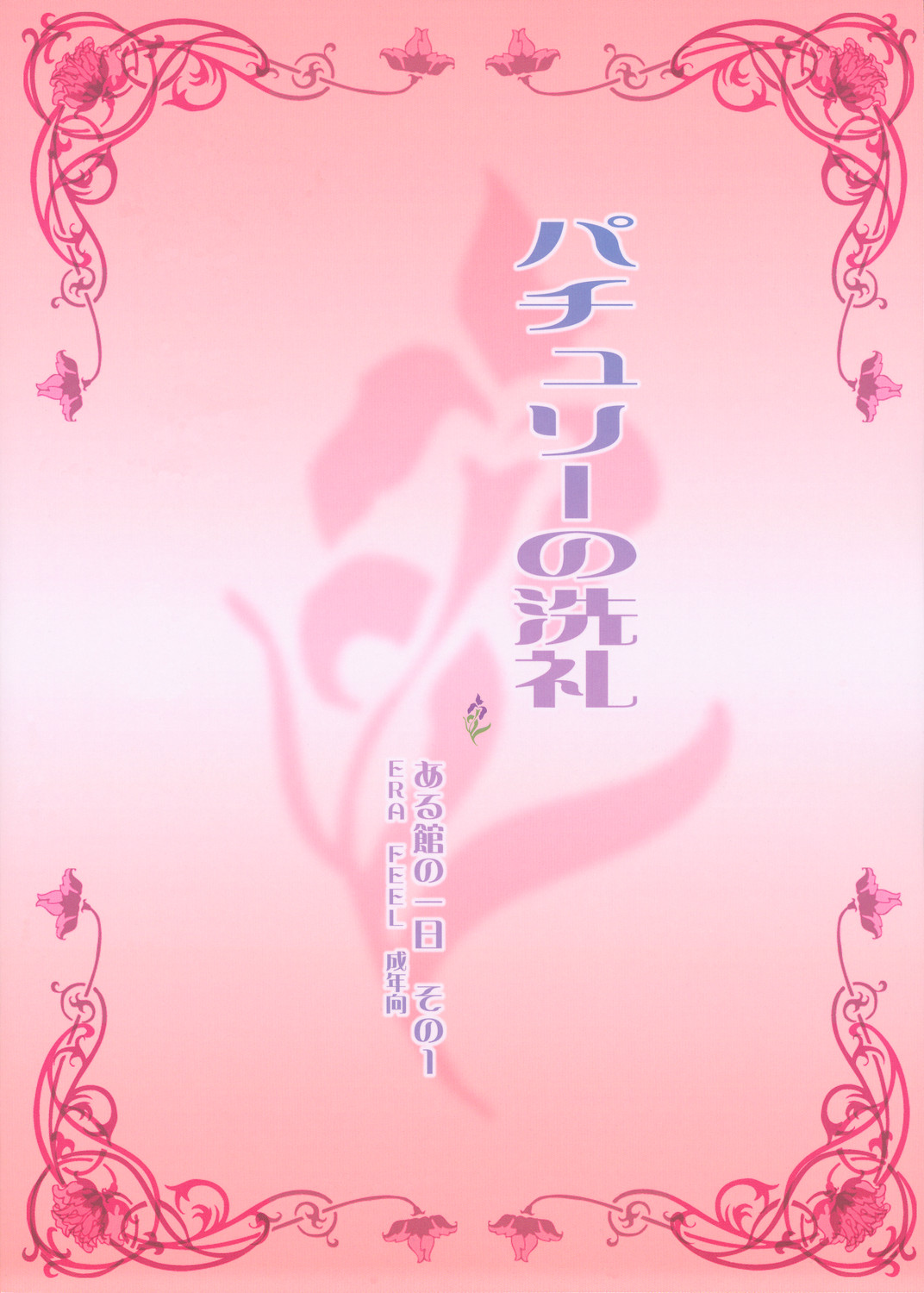 Patchouli no Senrei - Aru Yakata no Ichinichi Sono 1 page 2 full