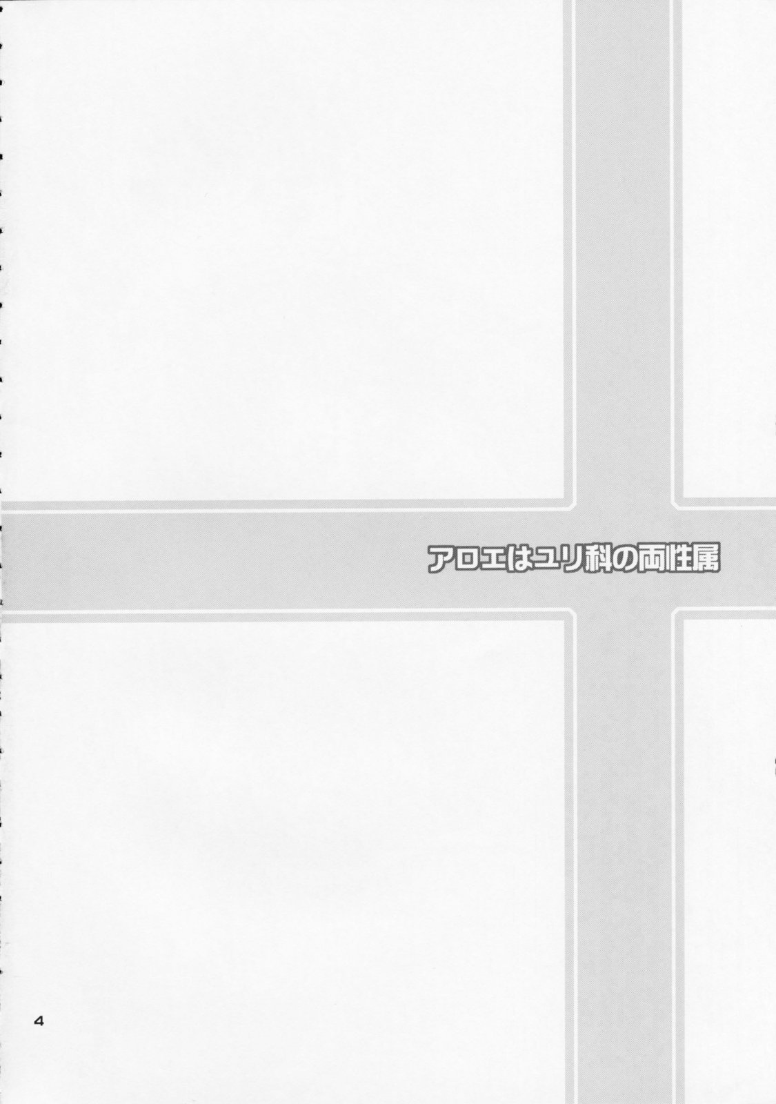 Aloe wa Yuri-ka no Ryouseizoku page 4 full