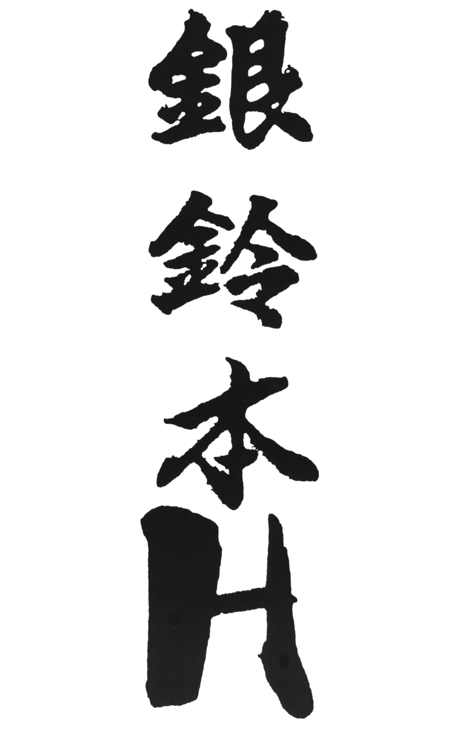 Ginrei Special GR-H page 3 full