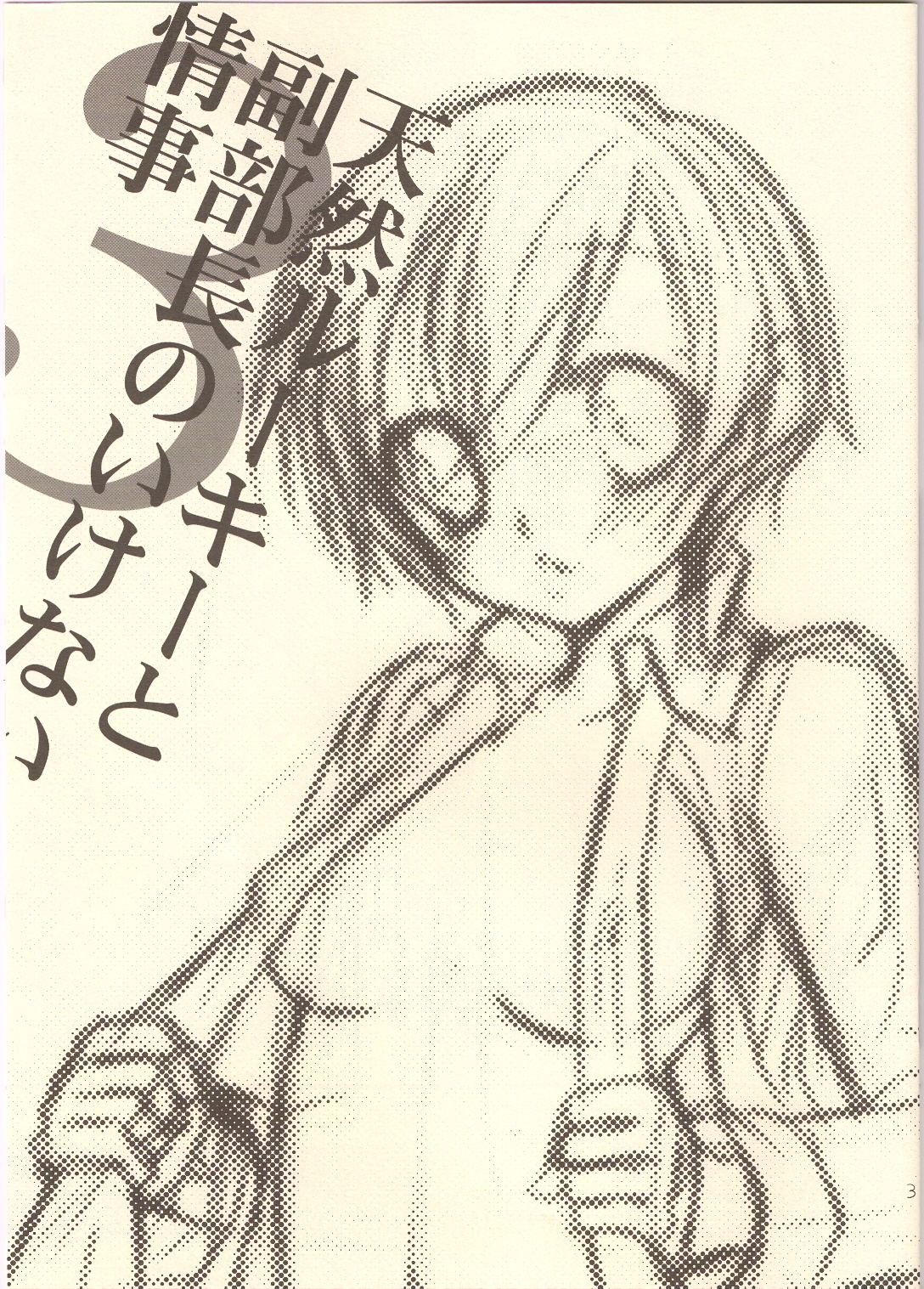 Tennen Rookie to Fukubuchou no Ikenai Jouji 3 page 2 full