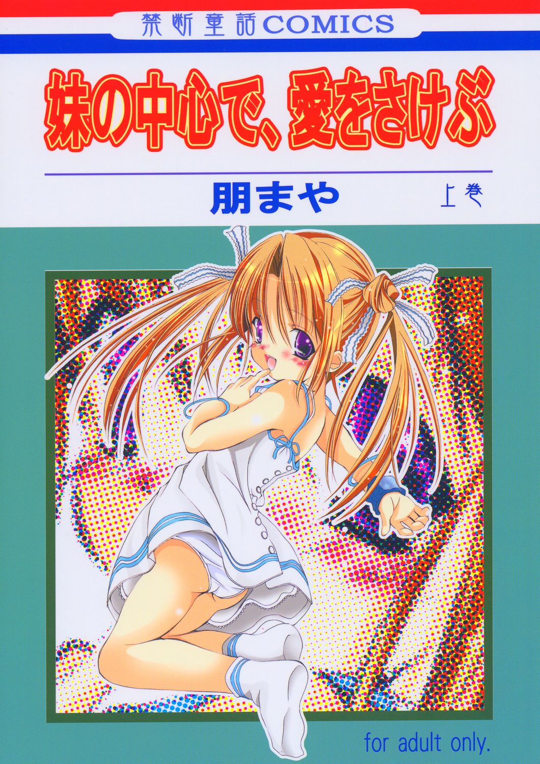 Imouto no Chuushin de, Ai o Sakebu - Joukan page 1 full