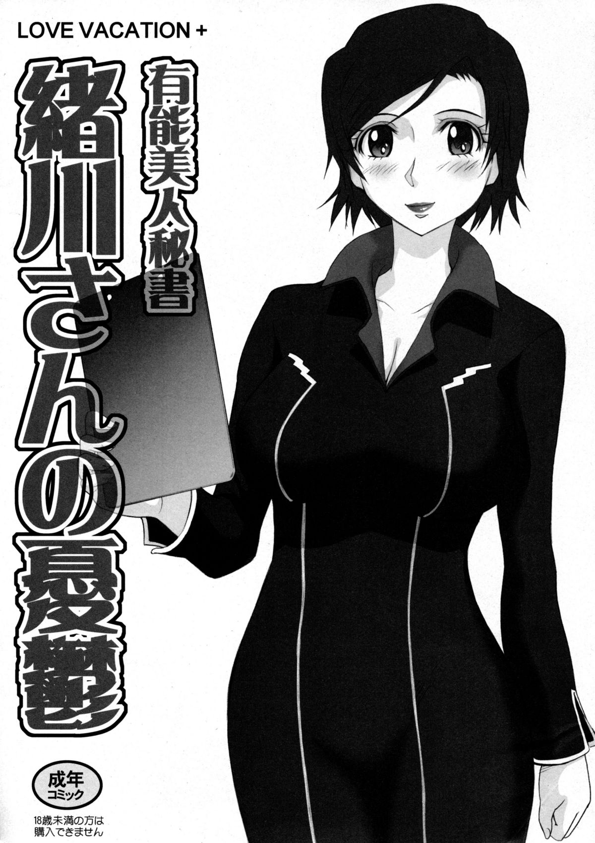 LOVE VACATION+ Yuunou Bijin Hisho Ogawa-san no Yuu-utsu page 1 full
