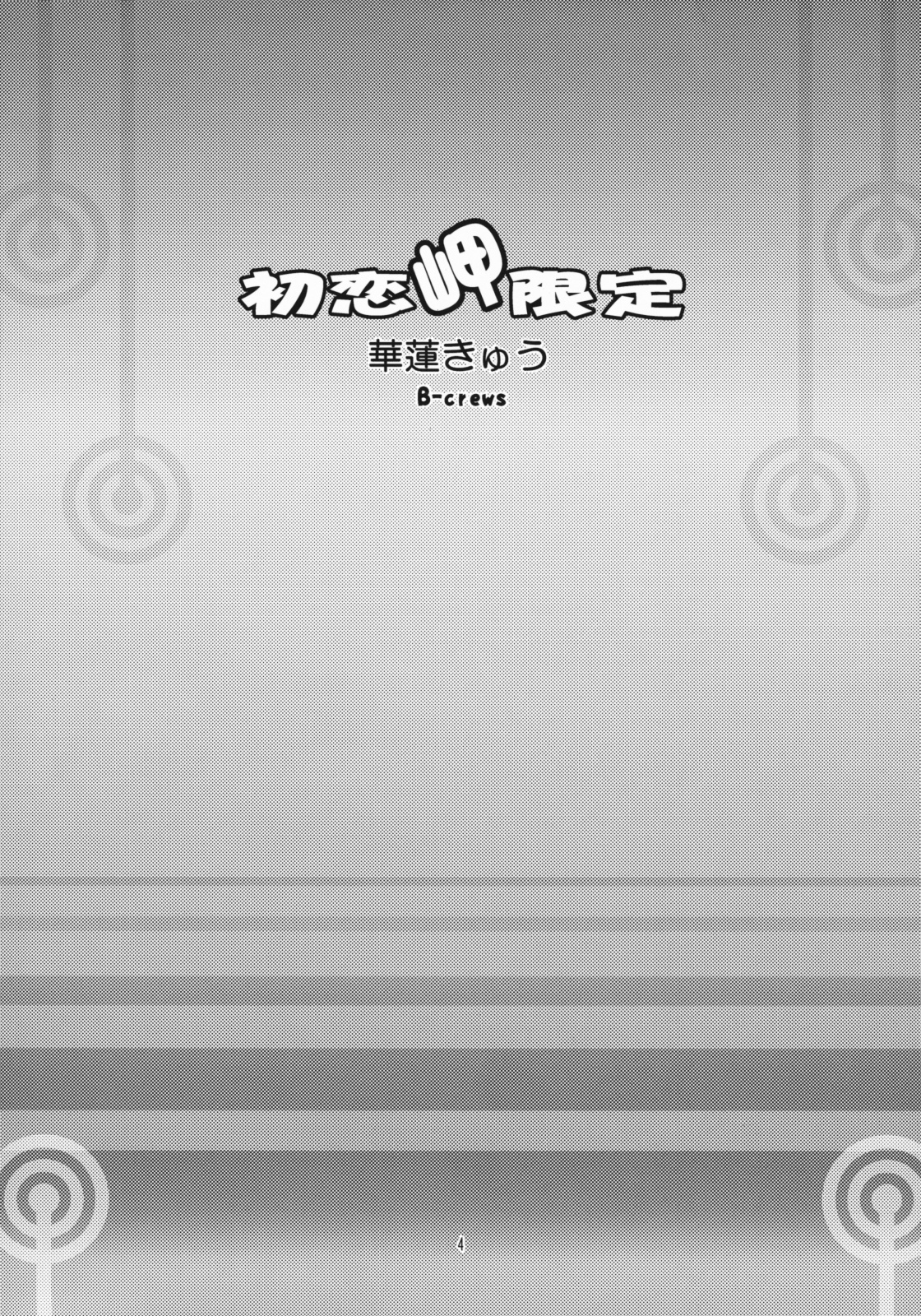 Hatsukoi Misaki Gentei page 3 full