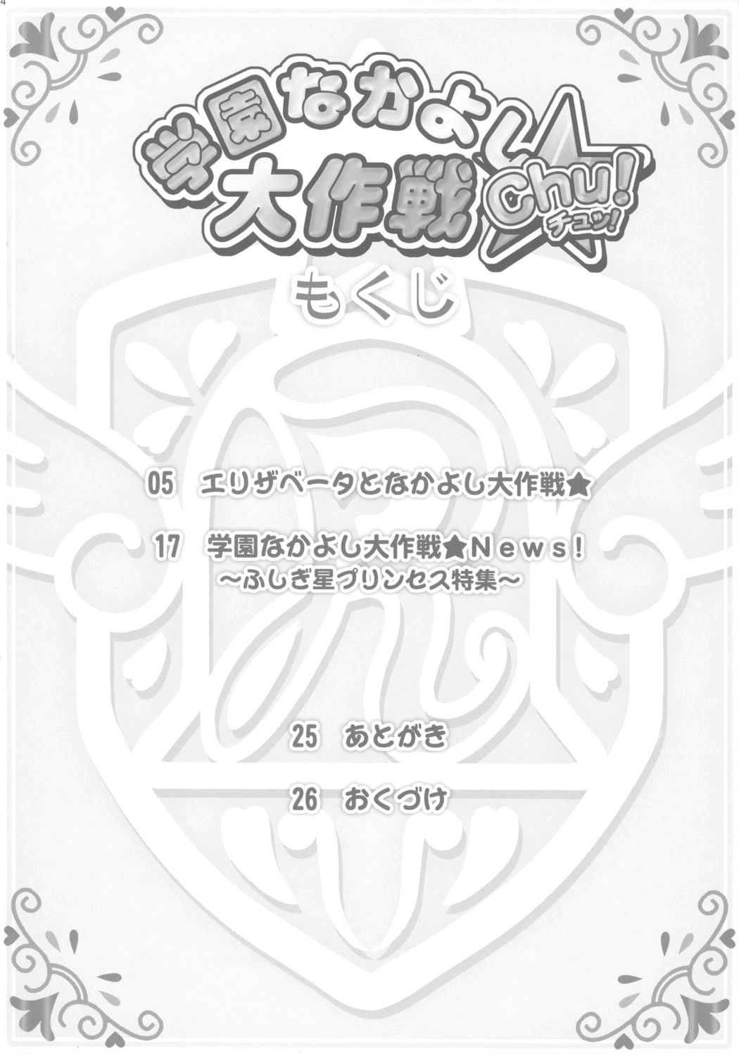 Gakuen Nakayoshi Daisakusen Chu! page 3 full