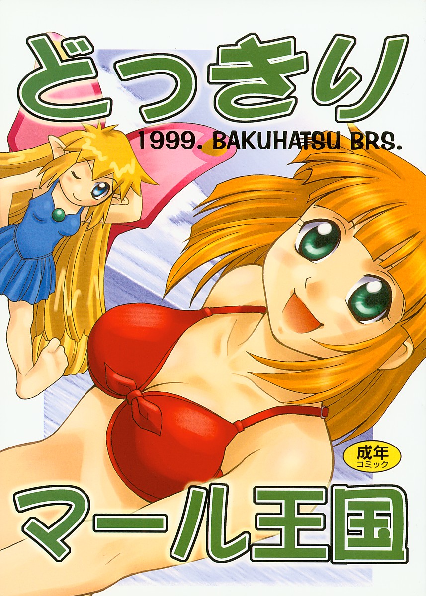 Dokkiri Marl Oukoku page 1 full