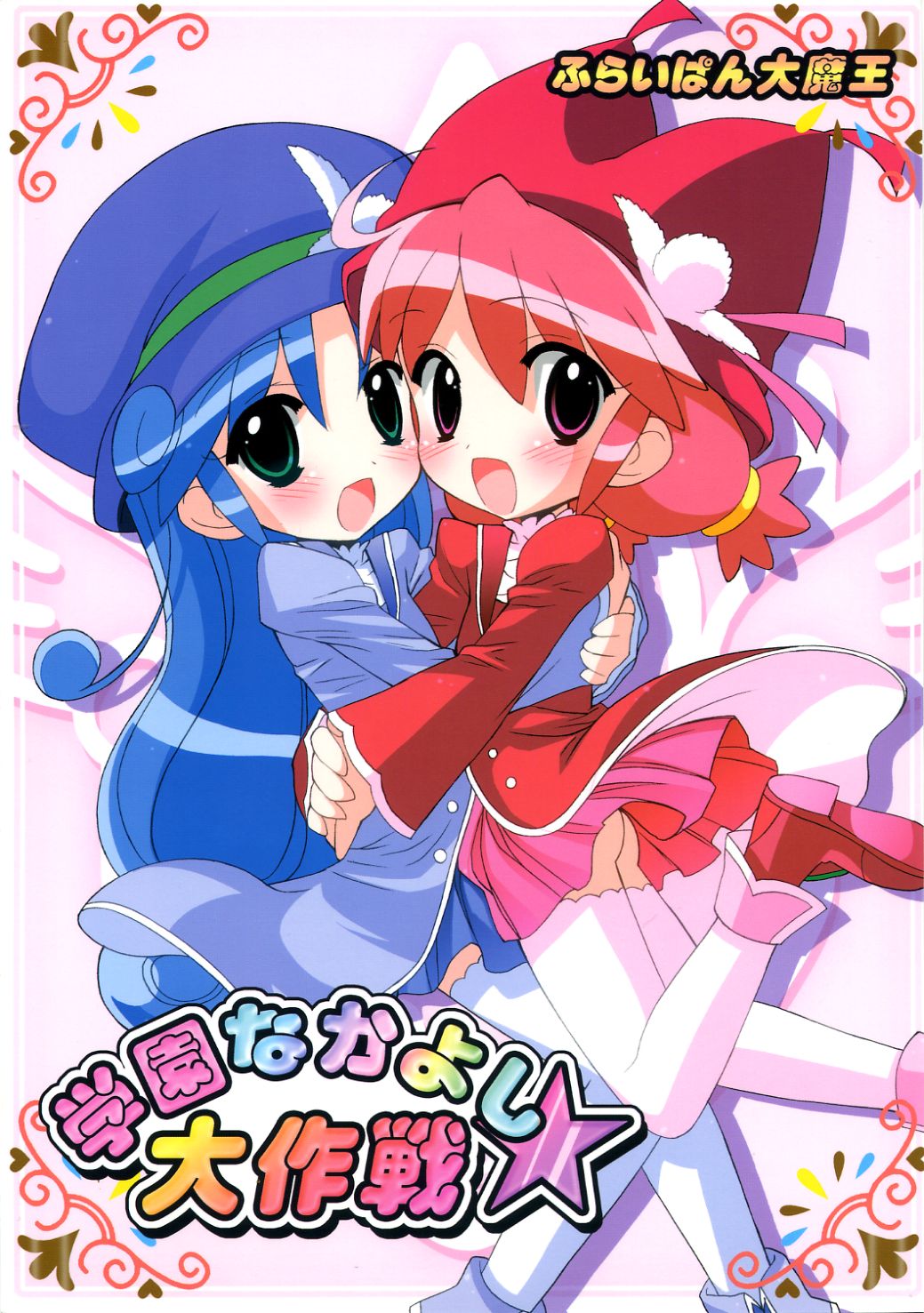 Gakuen Nakayoshi Daisakusen page 1 full