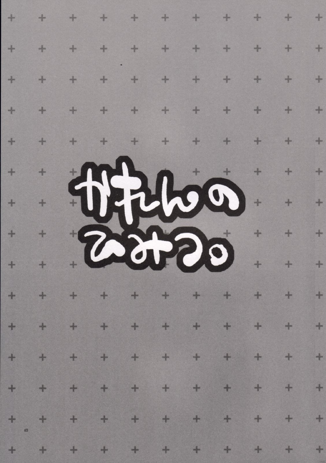 Karen no Himitsu. page 2 full