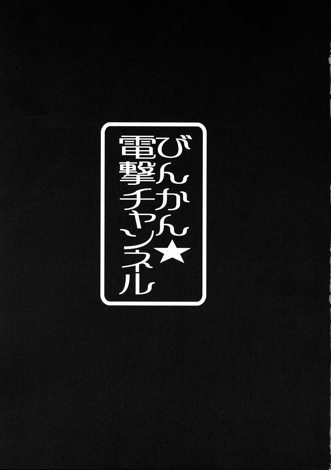 Binkan Dengeki Channel page 2 full