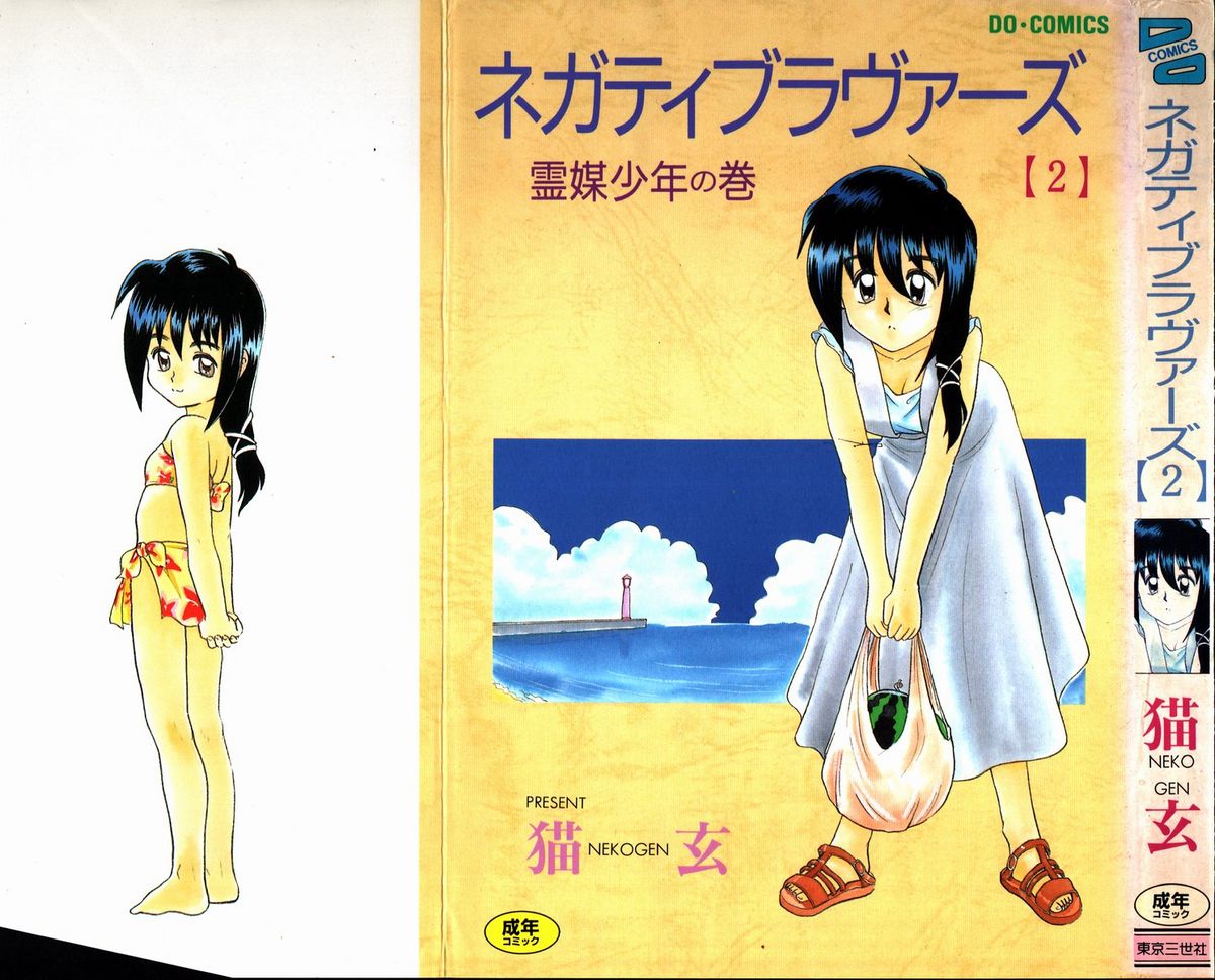 Negative Lovers 2 Reibai Shounen no Maki page 1 full