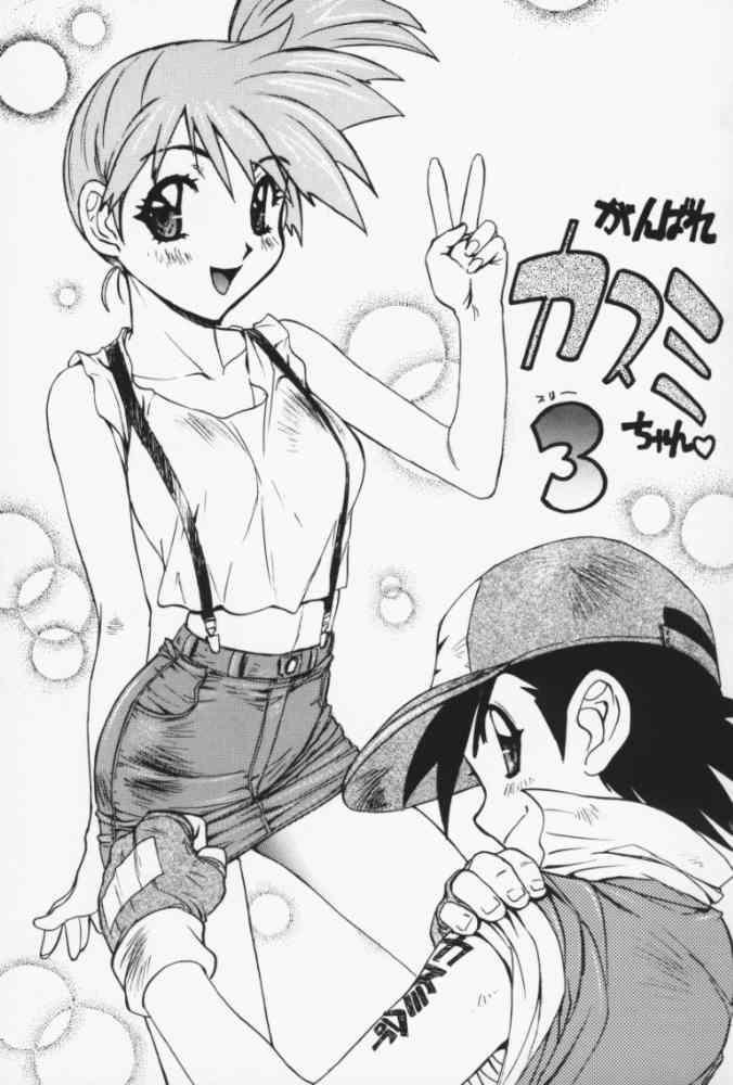 Ganbare Kasumi-chan 3 | Hang in There Misty! 3 page 1 full