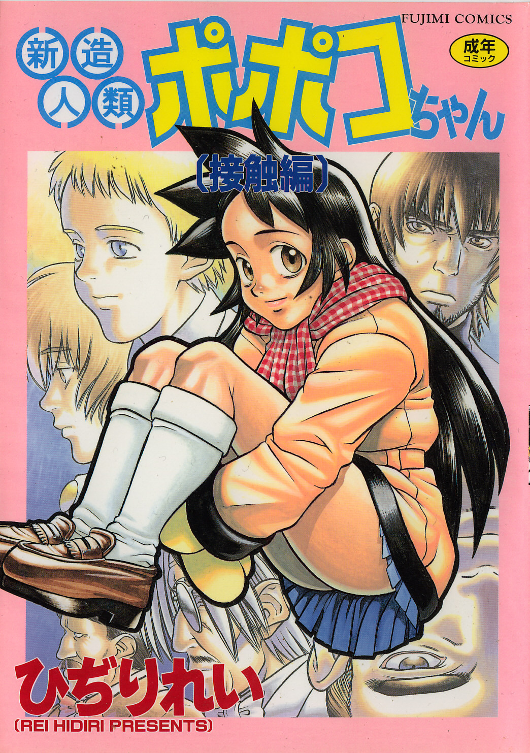 Shinzou Jinrui Popoko-chan Sesshoku-hen - Neo Creative Humankind Popoko Chang .2 page 1 full