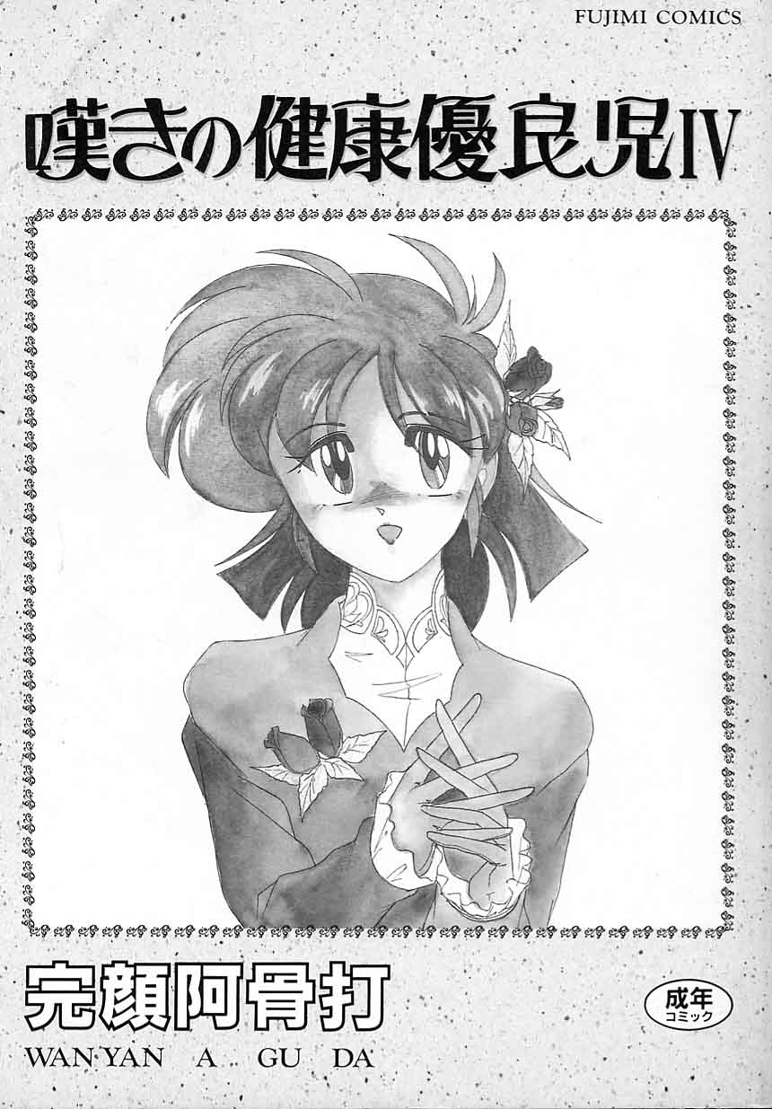 Nageki no Kenkou Yuuryouji IV page 3 full