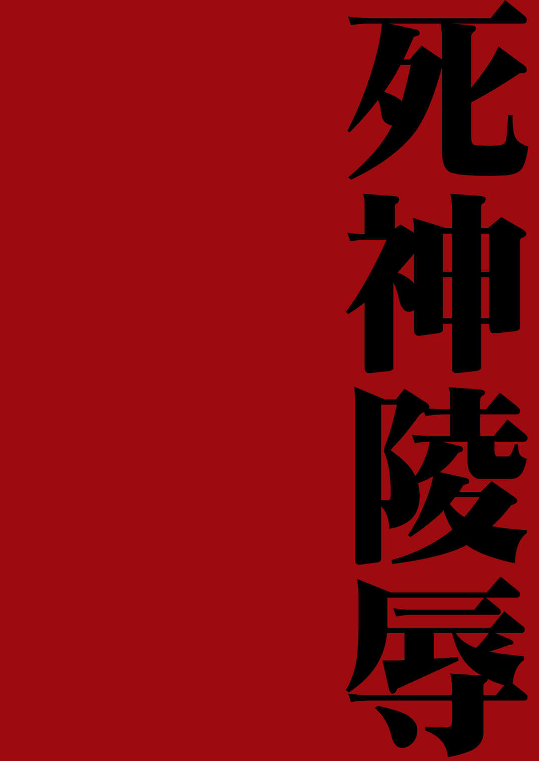 Shinigami Ryoujoku - Death Rape page 2 full