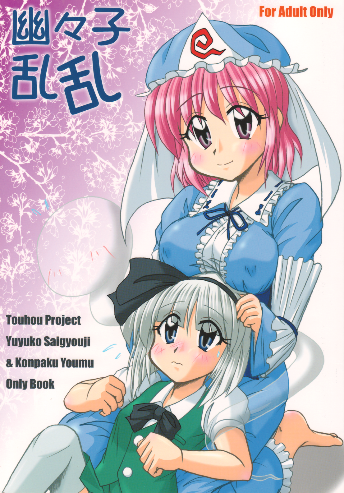 幽々子乱乱 page 1 full