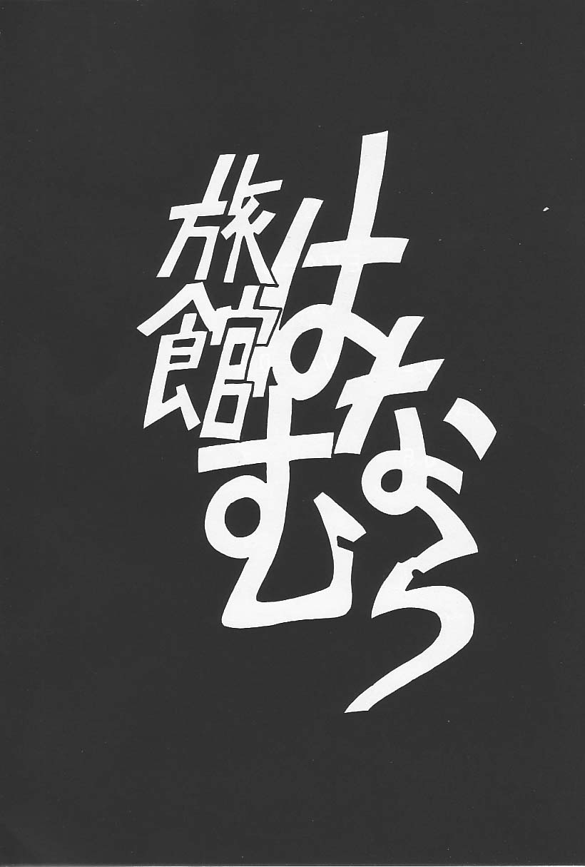 Ryokan Hanamura "Benisuzaku no Ma" page 2 full