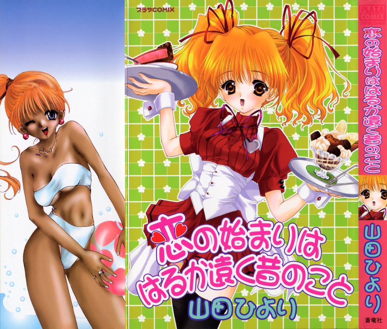 Koi no Hajimari wa Haruka Tooku Mukashi no Koto page 1 full