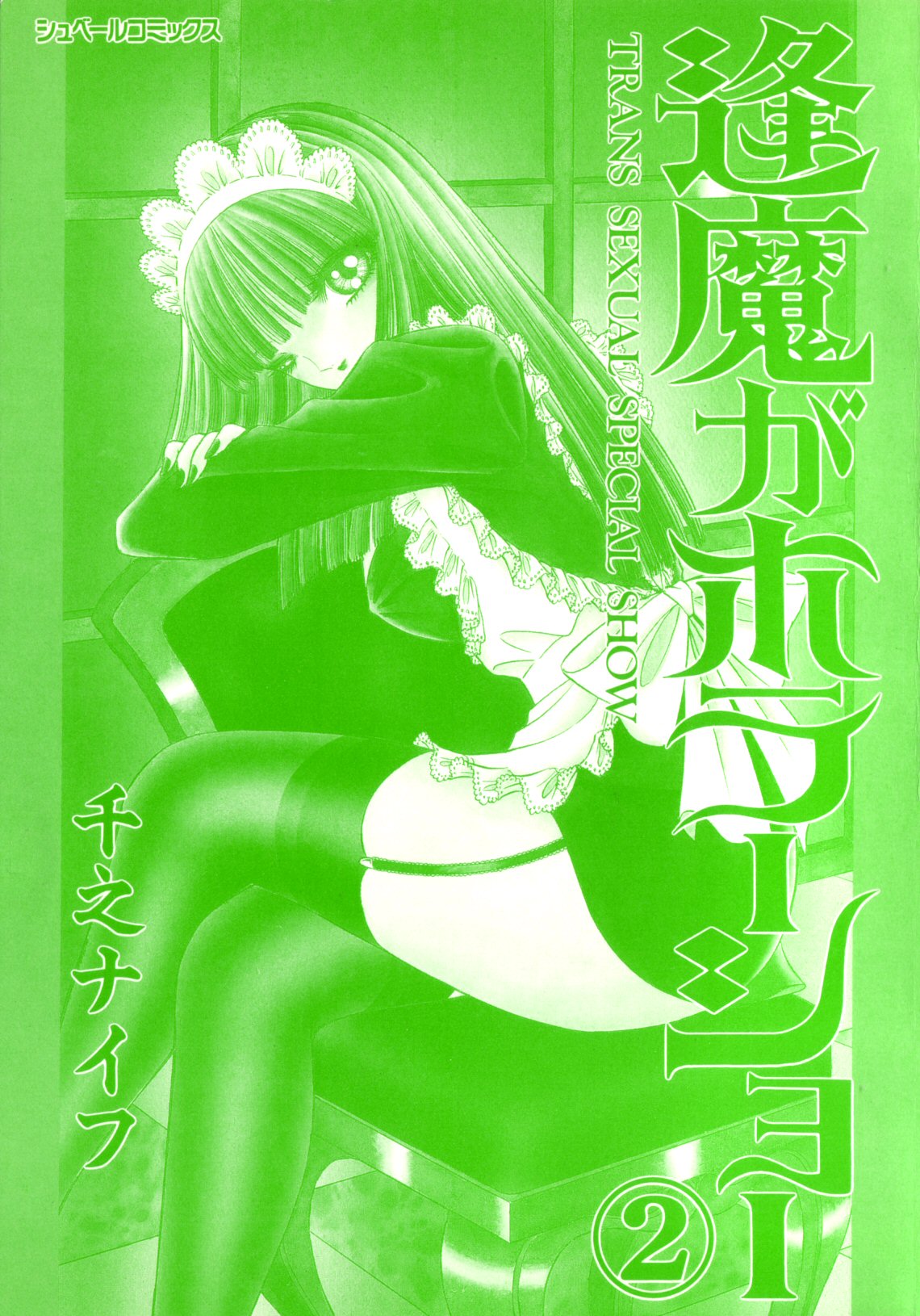 Ouma ga Horror Show 2 - Trans Sexual Special Show 2 page 2 full