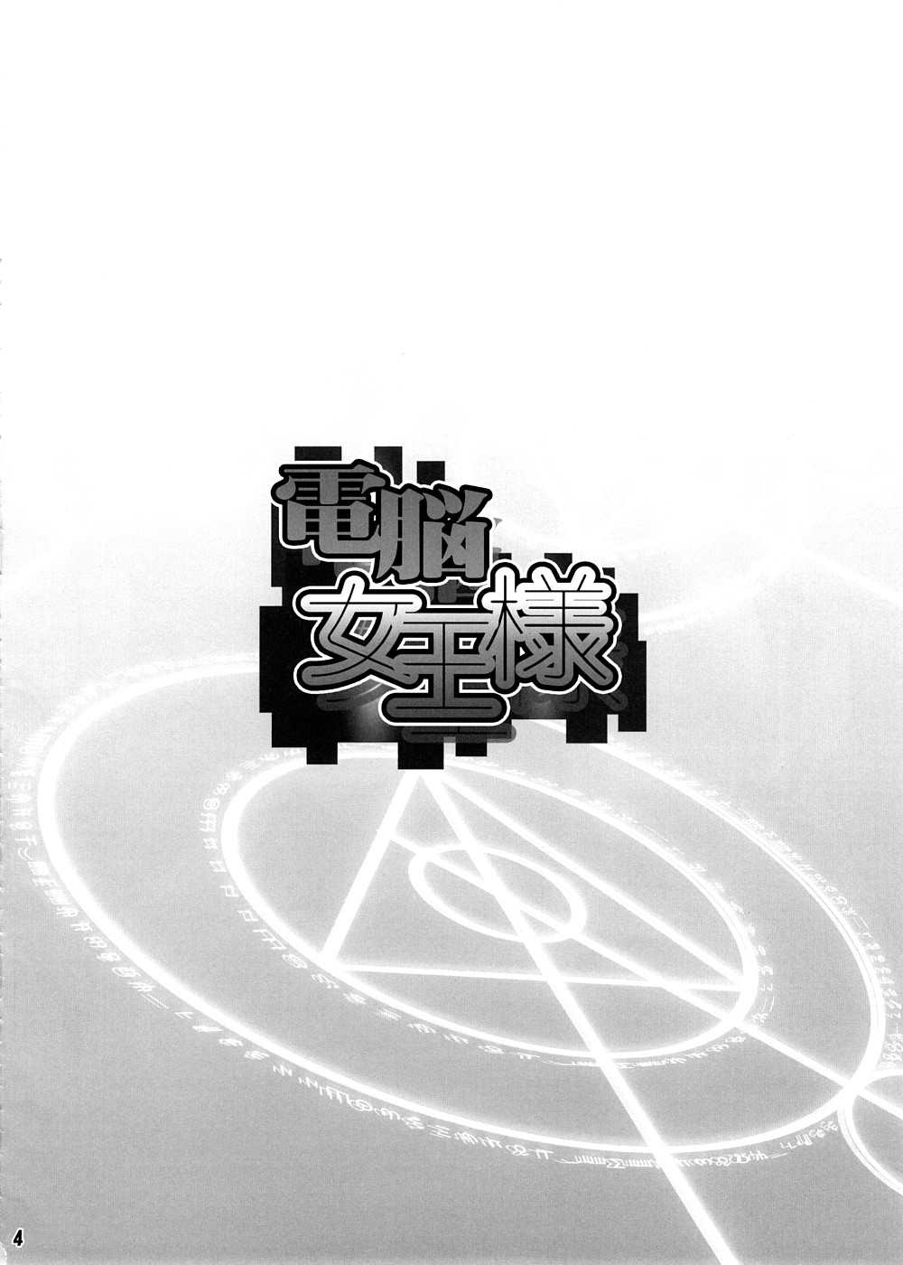 Dennou Joou-sama page 3 full